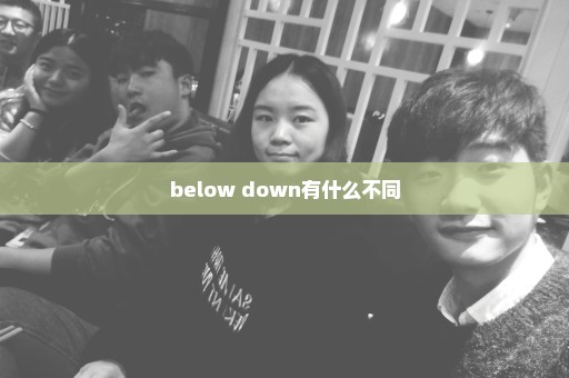 below down有什么不同