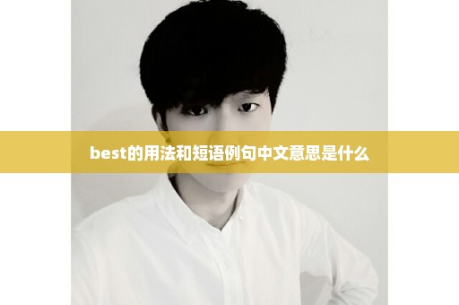 best的用法和短语例句中文意思是什么