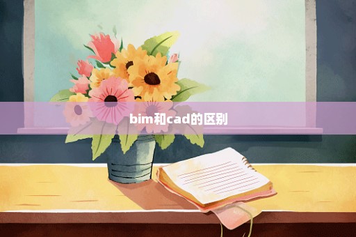bim和cad的区别