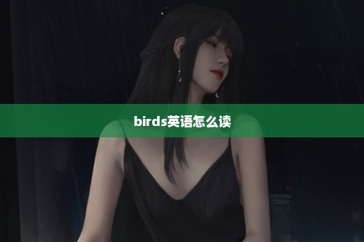 birds英语怎么读
