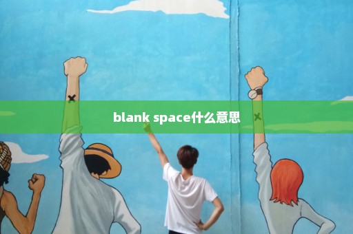blank space什么意思