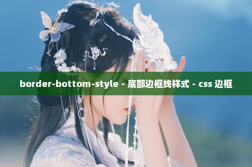 border-bottom-style - 底部边框线样式 - css 边框