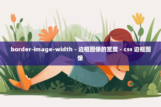 border-image-width - 边框图像的宽度 - css 边框图像