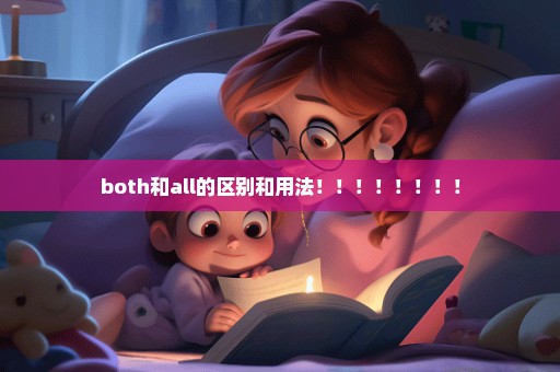 both和all的区别和用法！！！！！！！！