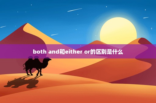 both and和either or的区别是什么