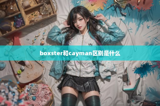 boxster和cayman区别是什么