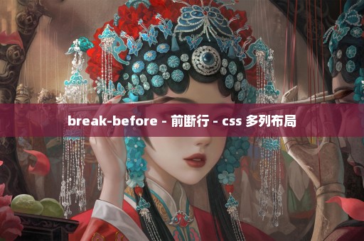 break-before - 前断行 - css 多列布局