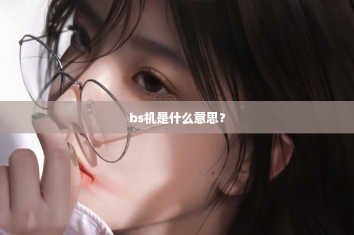 bs机是什么意思？