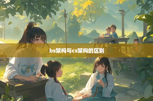 bs架构与cs架构的区别
