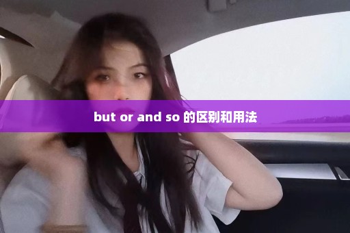 but or and so 的区别和用法