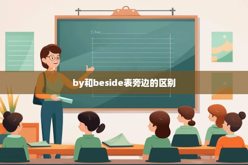 by和beside表旁边的区别
