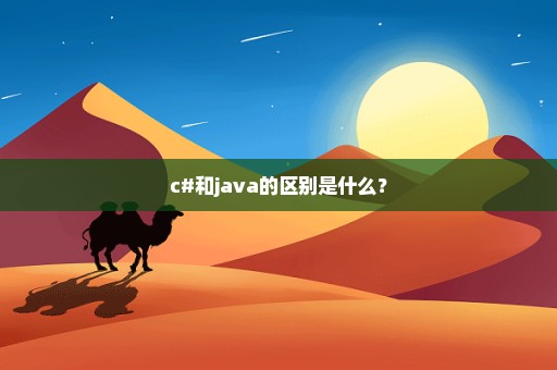 c#和java的区别是什么？