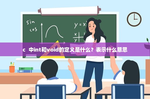 c++中int和void的定义是什么？表示什么意思