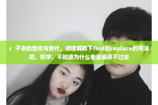 c++子串的查找与替代，顺便解释下find和replace的用法吧，刚学，不知道为什么老是编译不过去