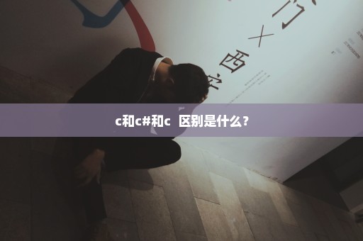 c和c#和c++区别是什么？
