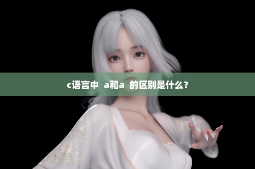 c语言中++a和a++的区别是什么？