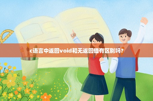 c语言中返回void和无返回值有区别吗？