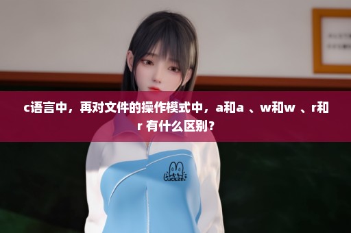 c语言中，再对文件的操作模式中，a和a+、w和w+、r和r+有什么区别？