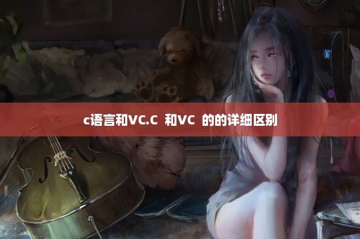 c语言和VC.C++和VC++的的详细区别