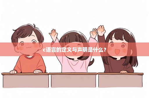 c语言的定义与声明是什么？