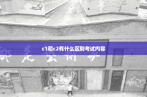 c1和c2有什么区别考试内容