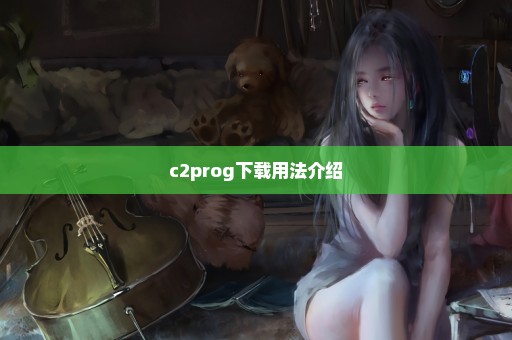 c2prog下载用法介绍