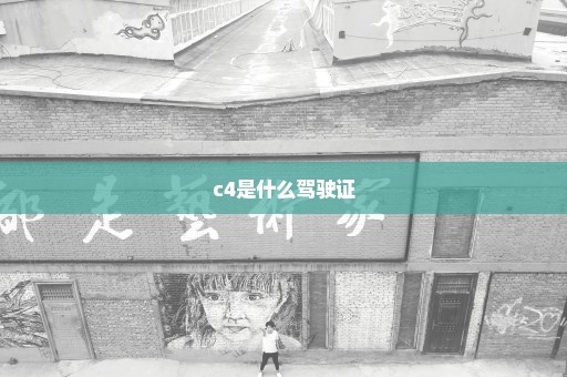 c4是什么驾驶证
