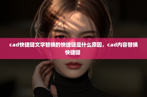 cad快捷键文字替换的快捷键是什么原因，cad内容替换快捷键 