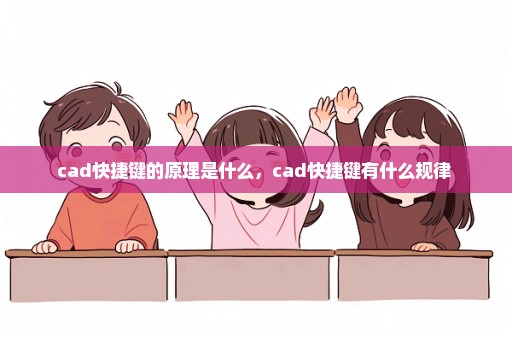 cad快捷键的原理是什么，cad快捷键有什么规律 