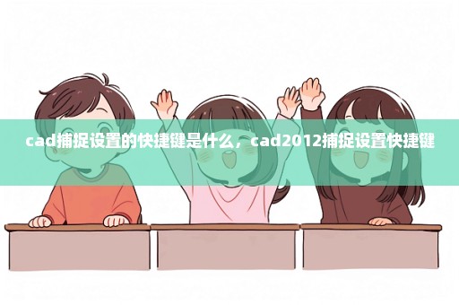 cad捕捉设置的快捷键是什么，cad2012捕捉设置快捷键 