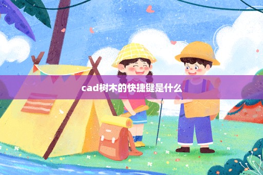 cad树木的快捷键是什么