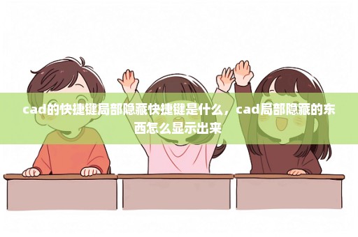 cad的快捷键局部隐藏快捷键是什么，cad局部隐藏的东西怎么显示出来 
