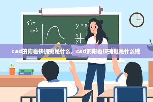 cad的附着快捷键是什么，cad的附着快捷键是什么键 