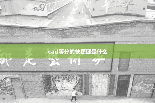 cad等分的快捷键是什么