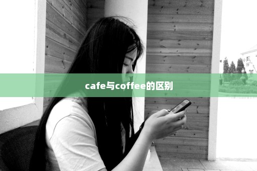 cafe与coffee的区别