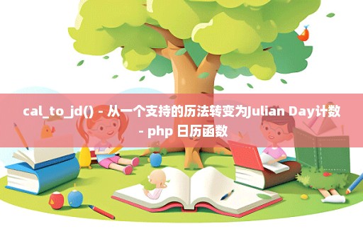 cal_to_jd() - 从一个支持的历法转变为Julian Day计数 - php 日历函数