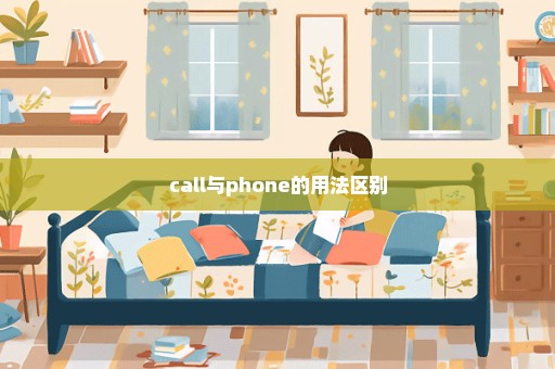 call与phone的用法区别