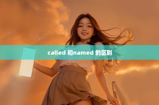 called 和named 的区别