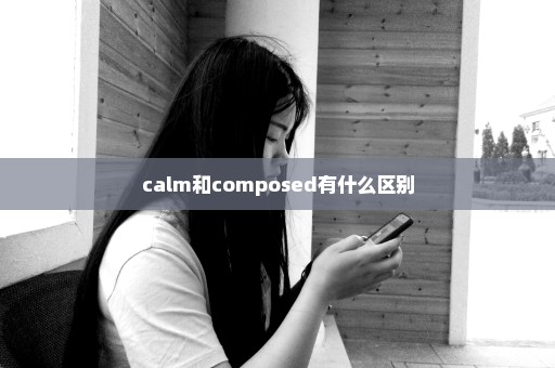 calm和composed有什么区别