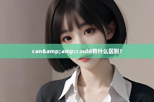can&could有什么区别？