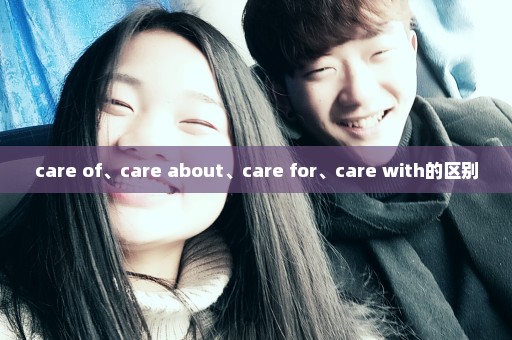 care of、care about、care for、care with的区别