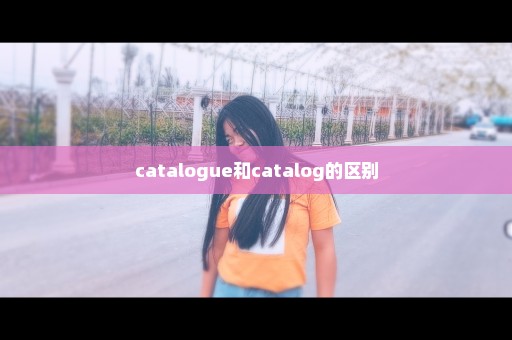 catalogue和catalog的区别