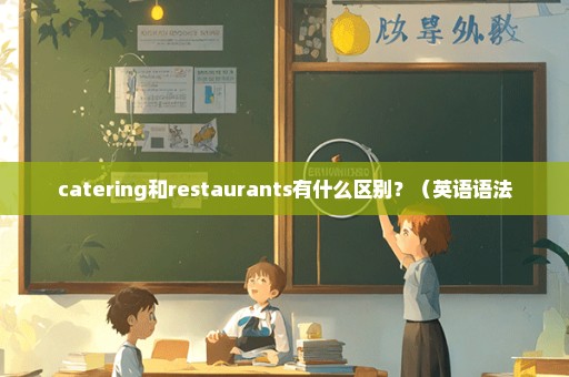 catering和restaurants有什么区别？（英语语法