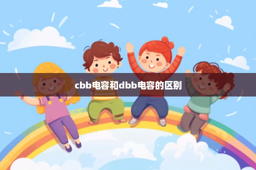 cbb电容和dbb电容的区别