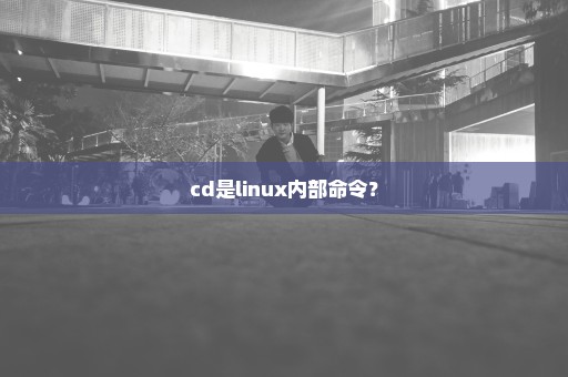 cd是linux内部命令？
