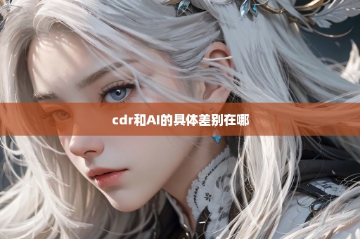 cdr和AI的具体差别在哪