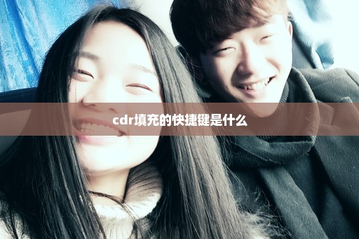 cdr填充的快捷键是什么