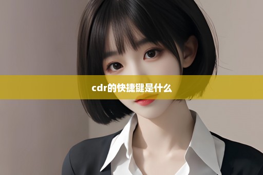 cdr的快捷键是什么