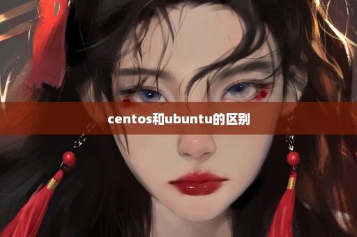 centos和ubuntu的区别