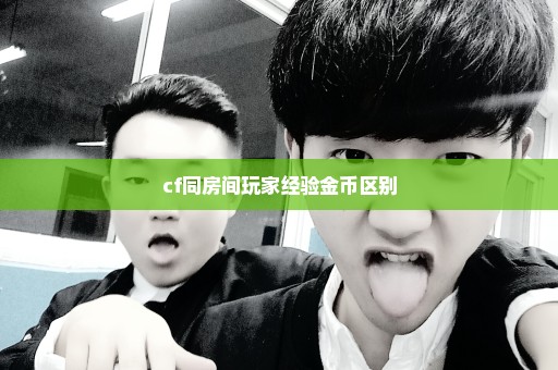 cf同房间玩家经验金币区别